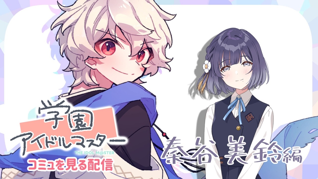 【学園アイドルマスター】アイドルコミュを見る配信【秦谷美鈴編】