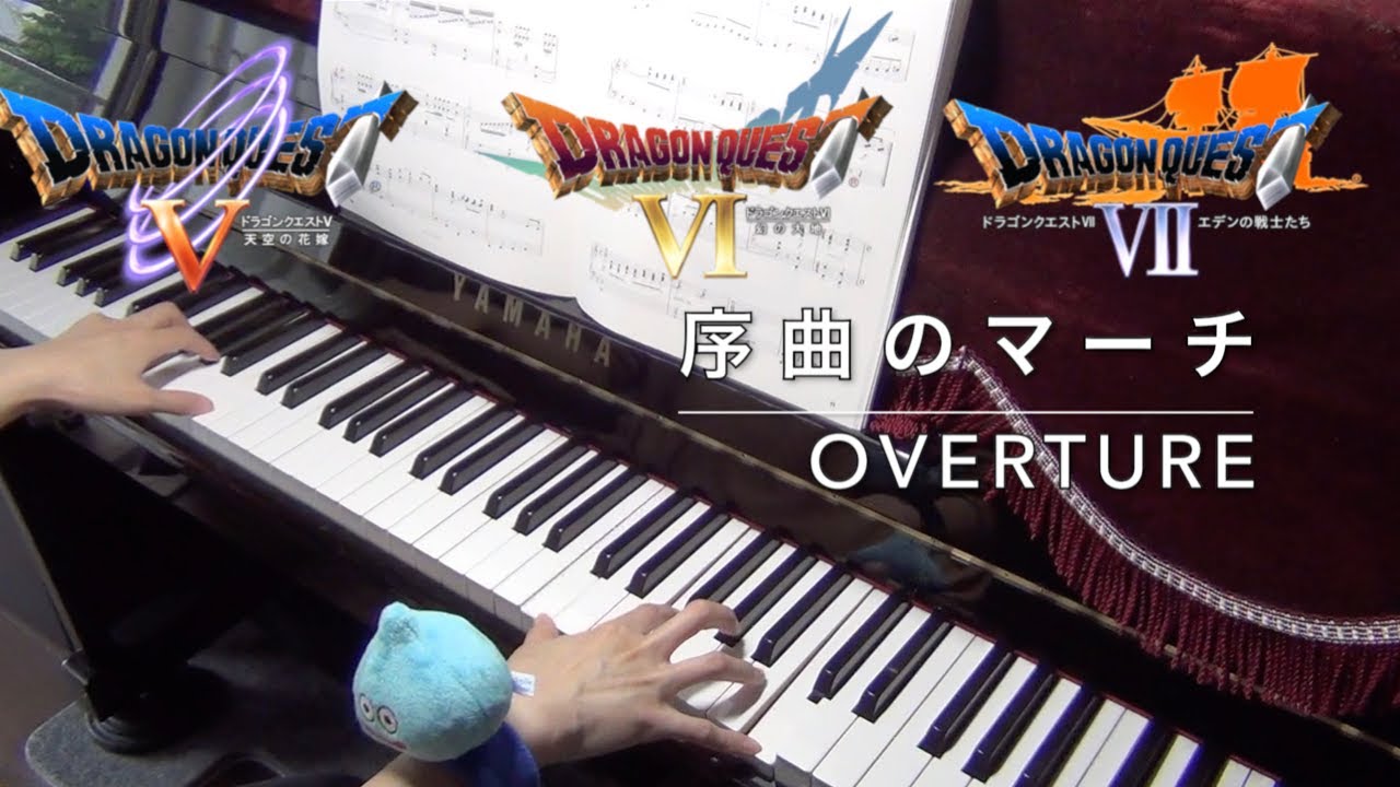 ドラクエ序曲のマーチ/Overture/Piano