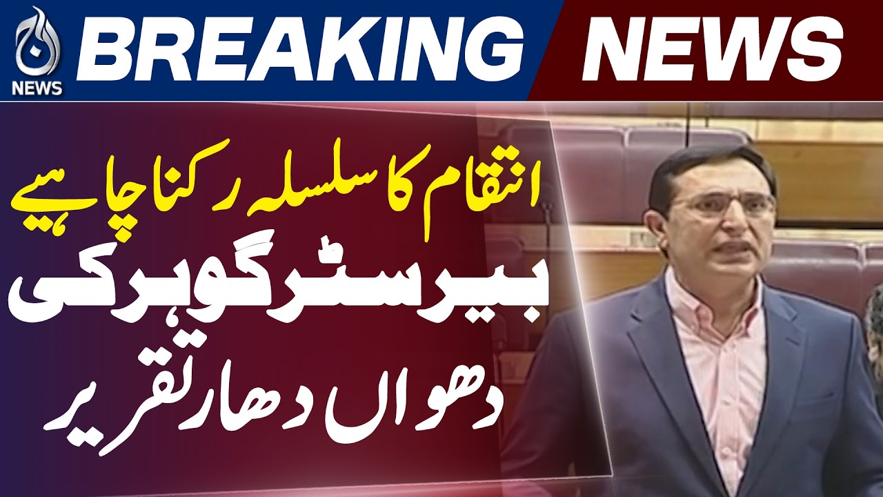 Barrister Gohar Statement | PTI Political Victimization Case Sentencing NA Speech - Aaj News