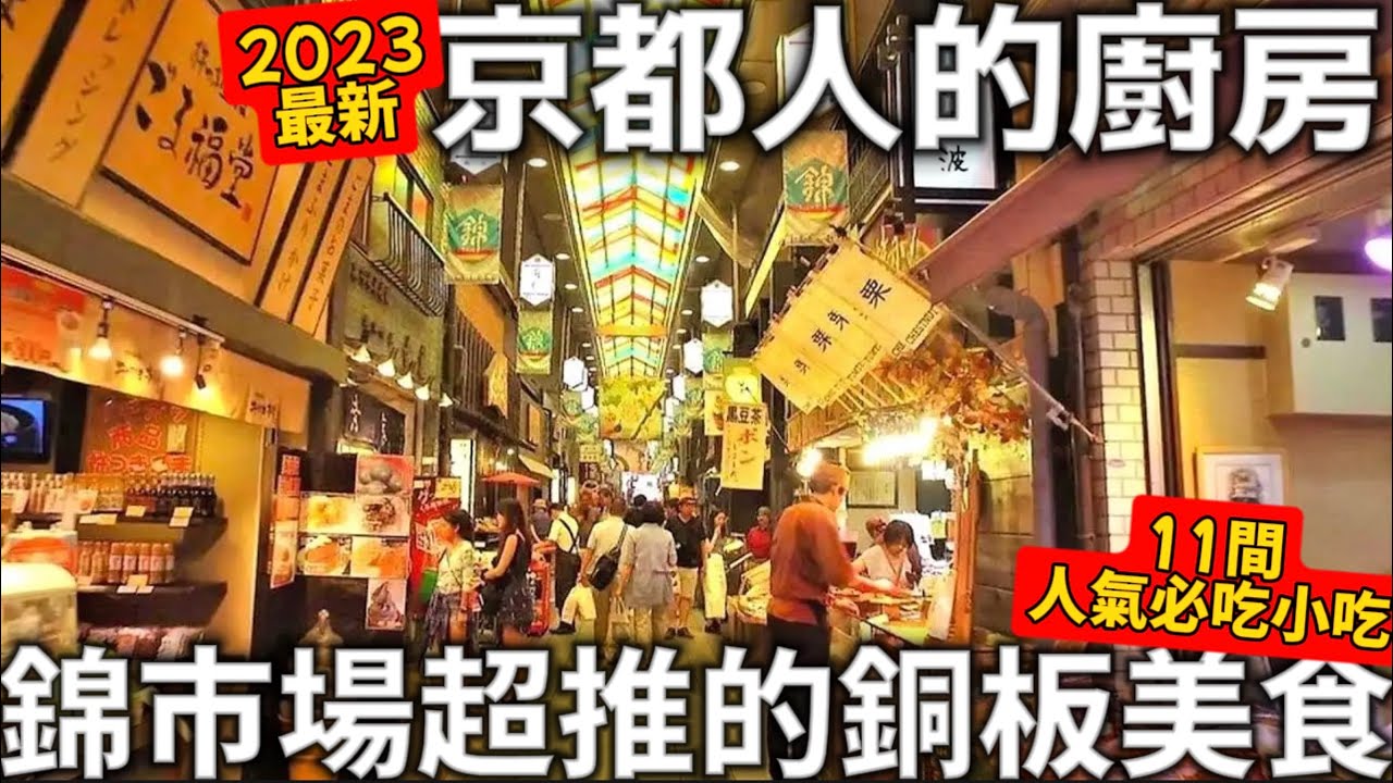 2023最新|京都人的廚房|錦市場超推的銅板美食|11間必吃的人氣小吃|手工蕨餅|現烤海鮮串|日本生活