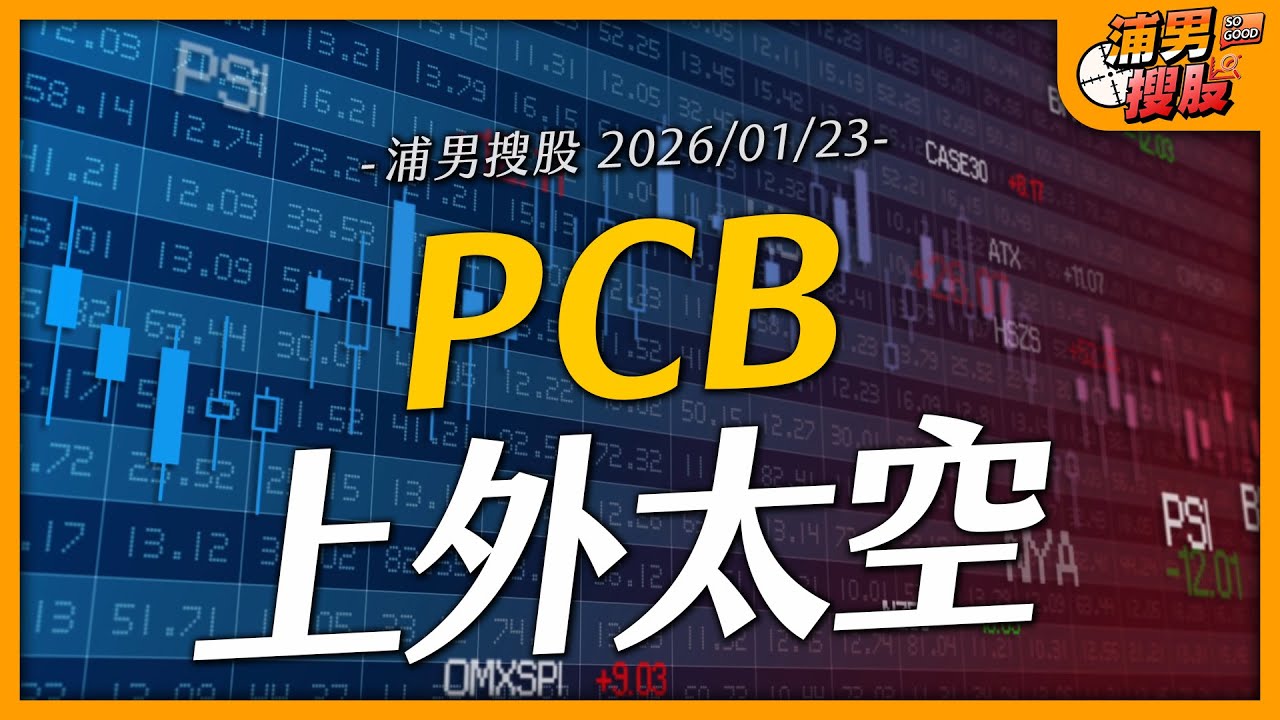 PCB上外太空｜【浦男搜股】EP.230