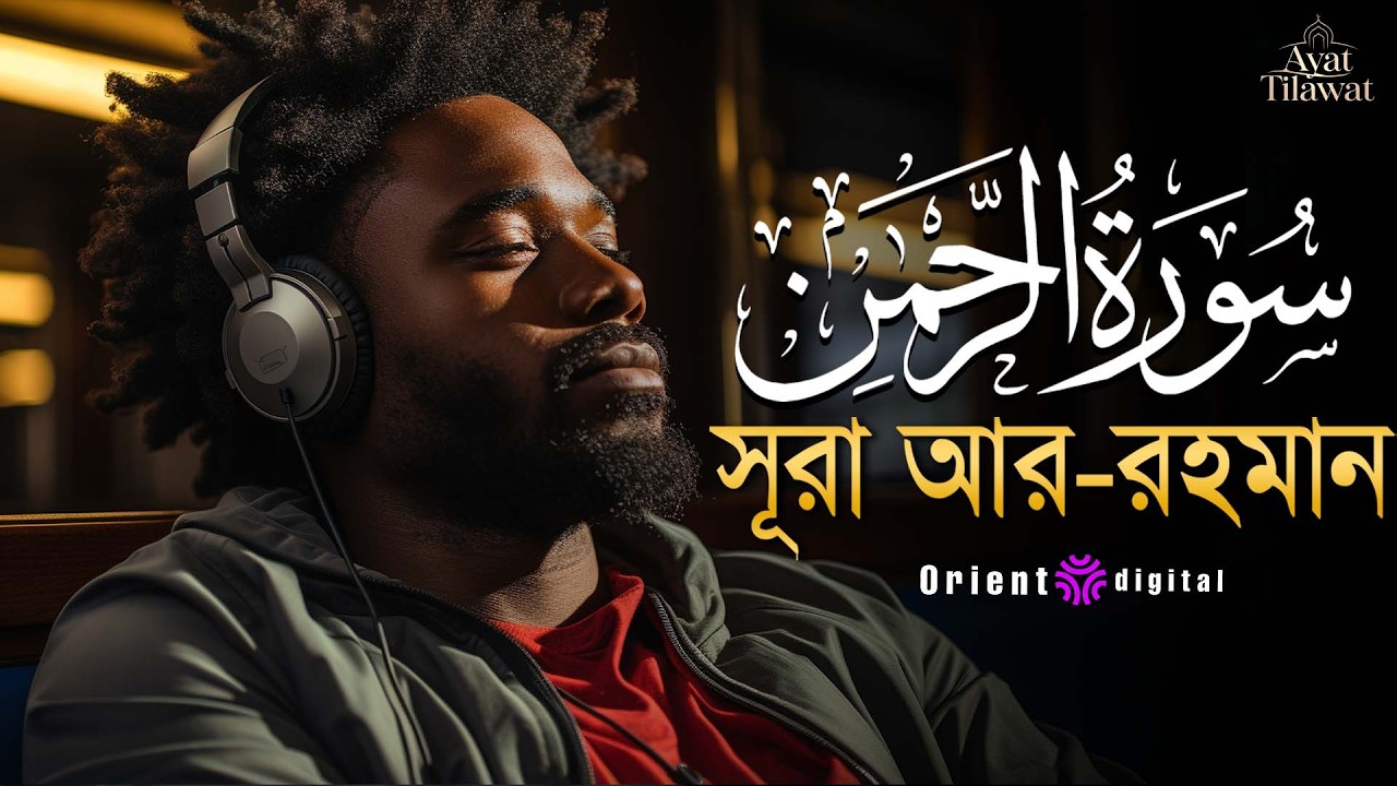 আত্মা প্রশান্তকারী কণ্ঠে সূরা আর রহমান (الرحمن)┇Surah Ar Rahman Recited by karem Ahmed