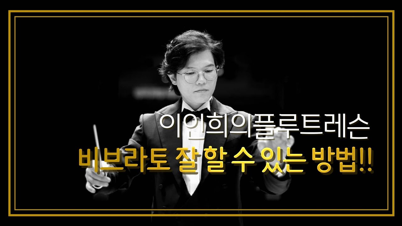 플루트 비브라토 잘 할 수 있는 방법!!