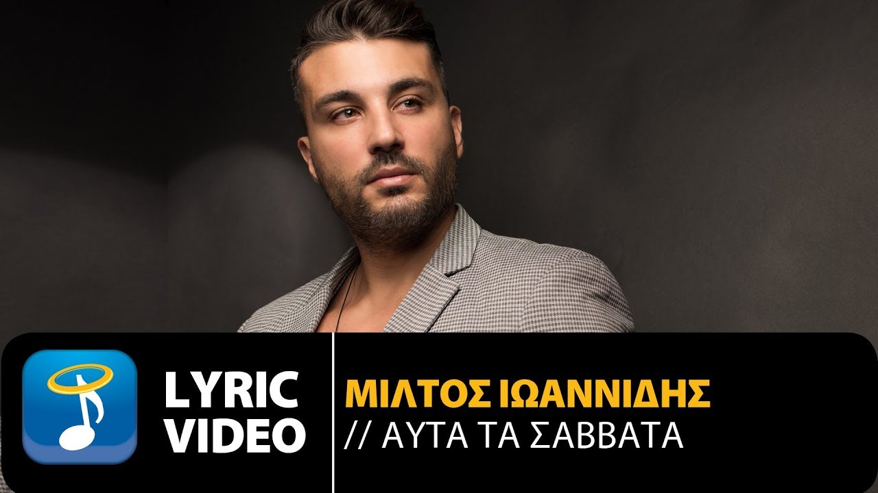 Μίλτος Ιωαννίδης - Αυτά Τα Σάββατα (Official Lyric Video)