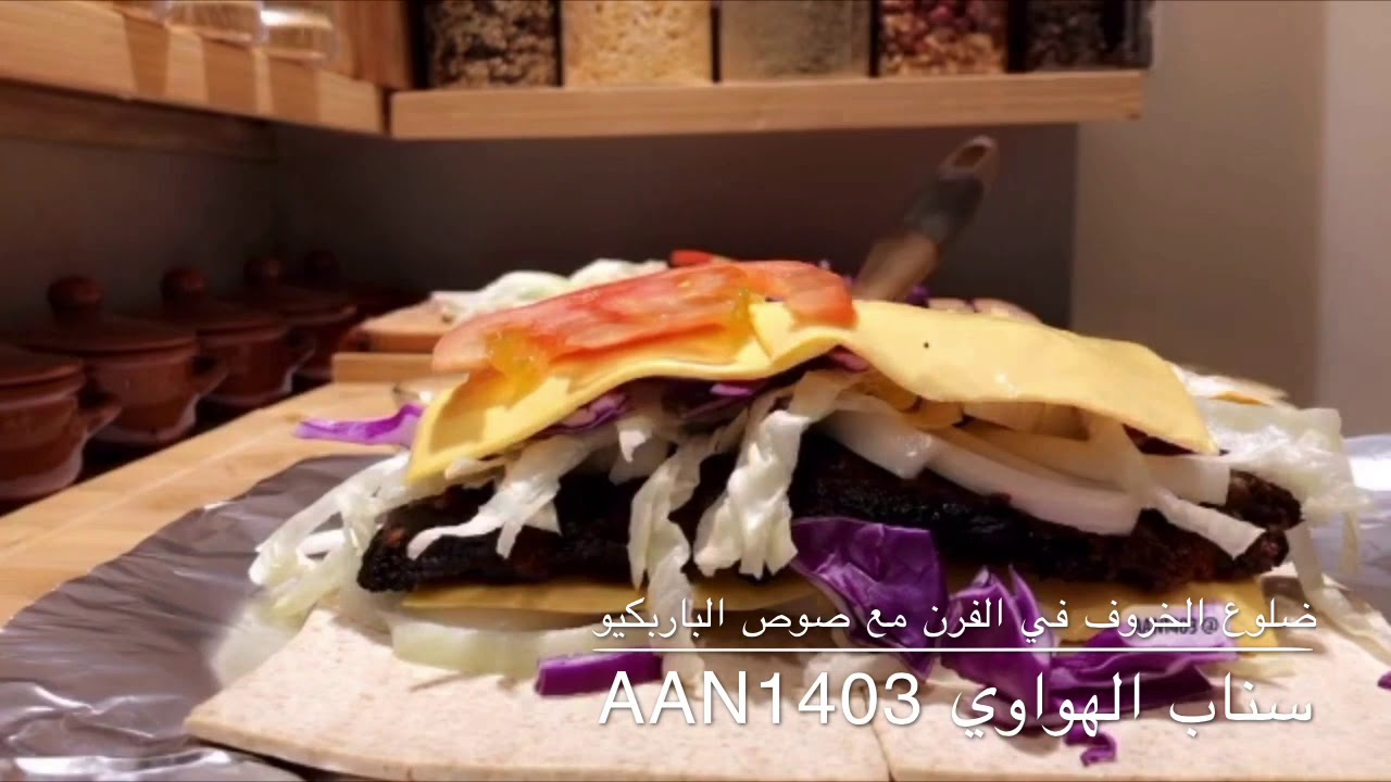 ضلوع الخروف في الفرن مع صوص الباربكيو سناب الهواوي aan1403