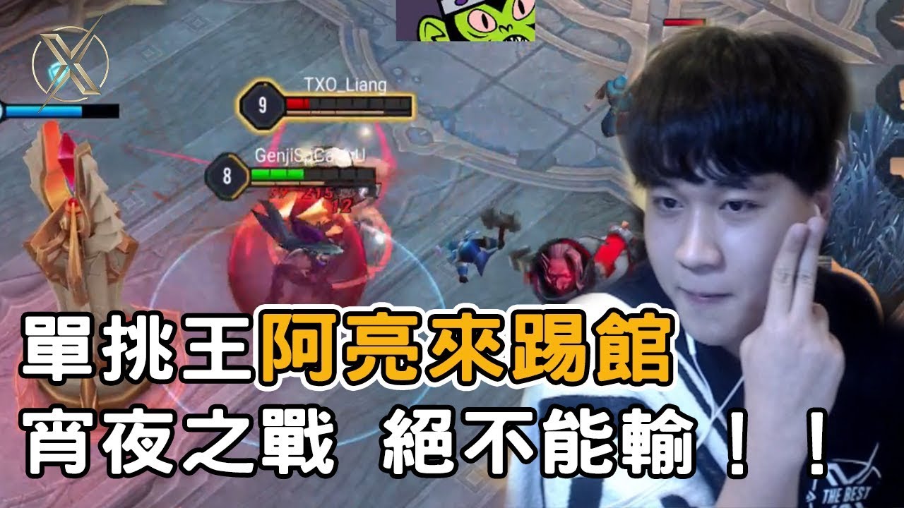 TXO Genji | 傳說對決 | 接受夜叉神阿亮的挑戰 讓我告訴你什麼叫真正的火影！
