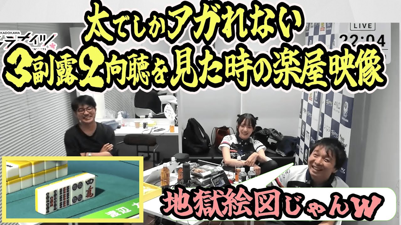 太でしかアガれない３副露リャンシャンテンを見た時の楽屋映像