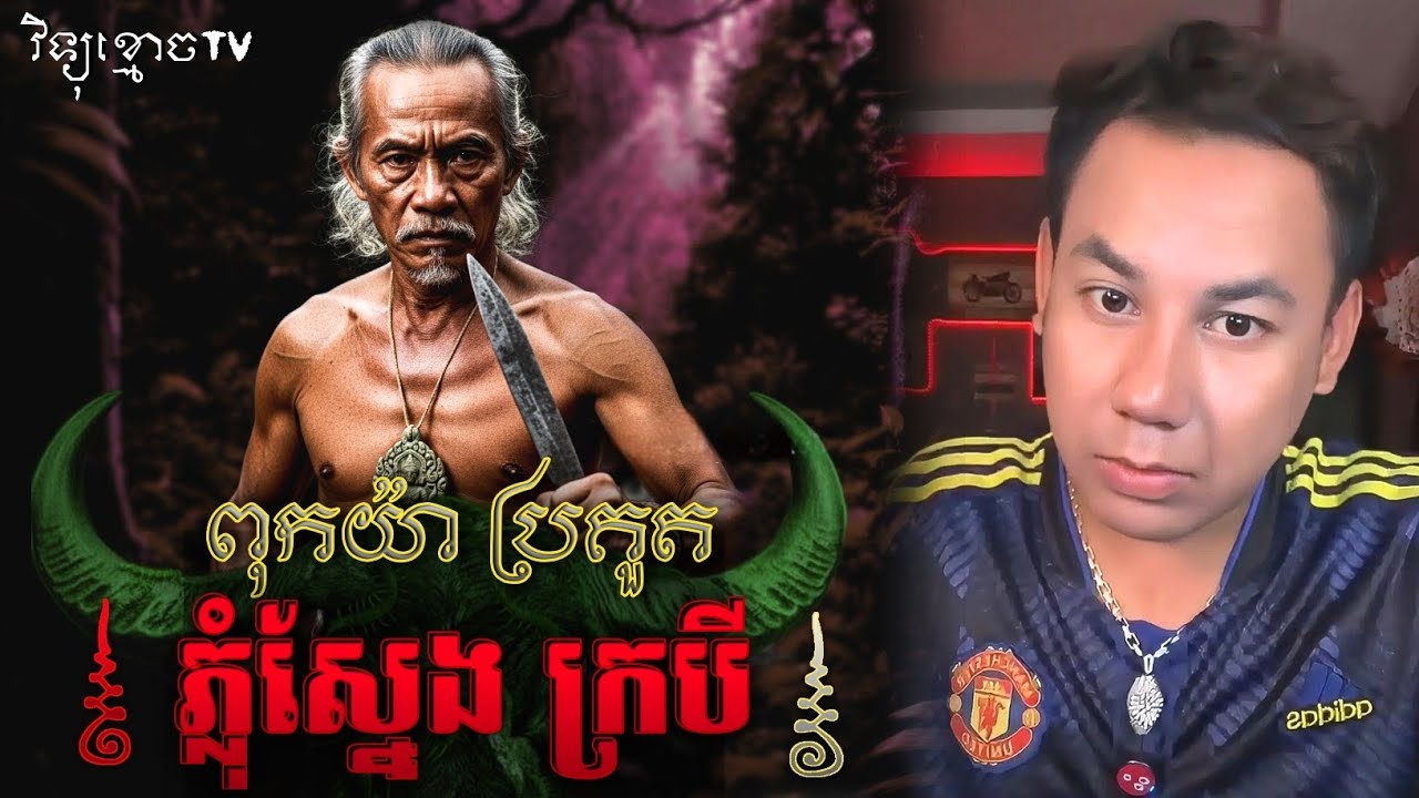 រឿង ពុកយ៉ា ប៉ះ ព្រាយស្នែងក្របី ... 😱|| Credit ដោយម្ចាស់ម៉ែ ដាវសាវឌី 🙏💝🙏