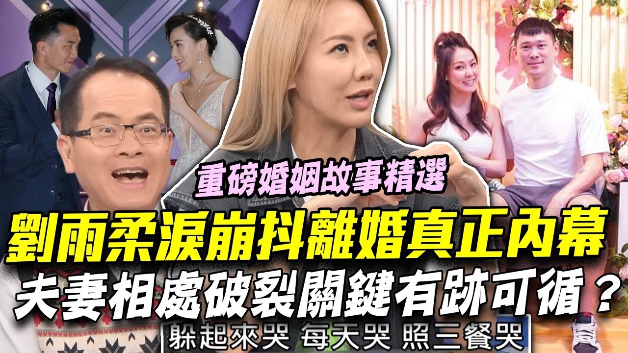 劉雨柔離婚擦槍走火？淚崩控訴前夫抖夫妻相處破裂關鍵！二度爆料婚變真相有跡可循   ？【新聞挖挖哇】每周精選