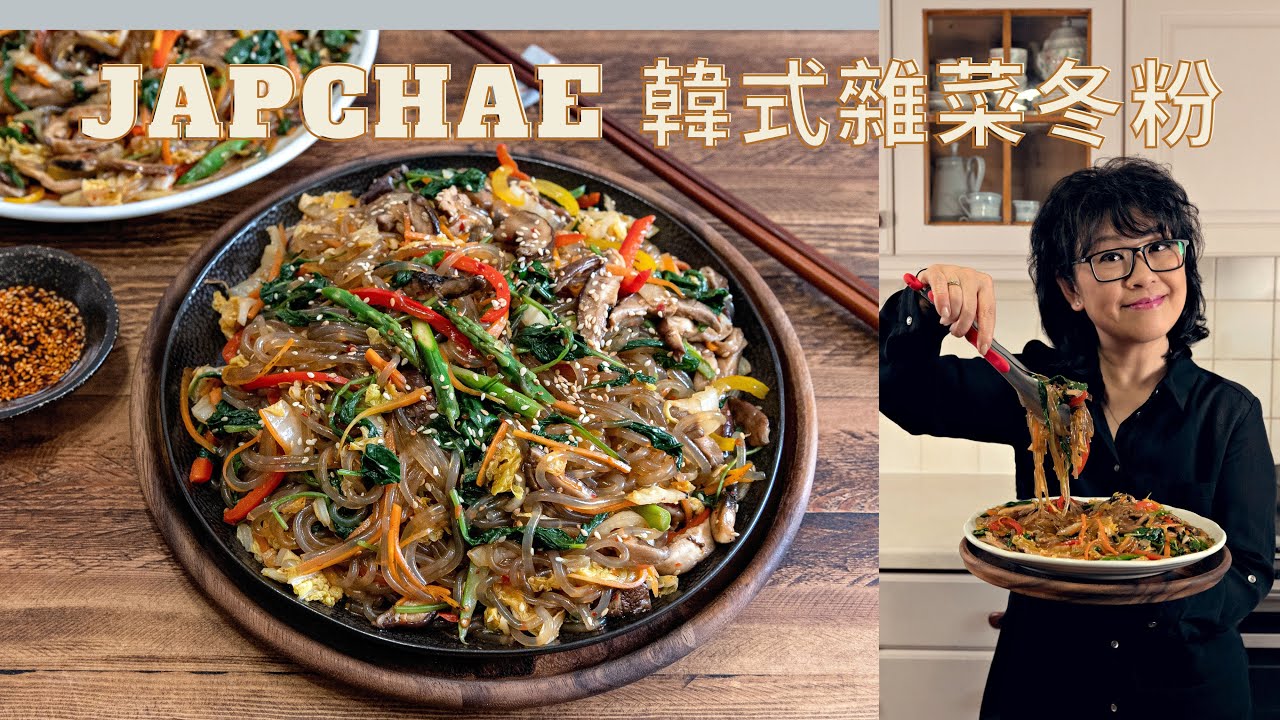 Simple and Delicious Japchae | A Korean Noodles Dish 簡單又美味的韓式雜菜拌冬粉