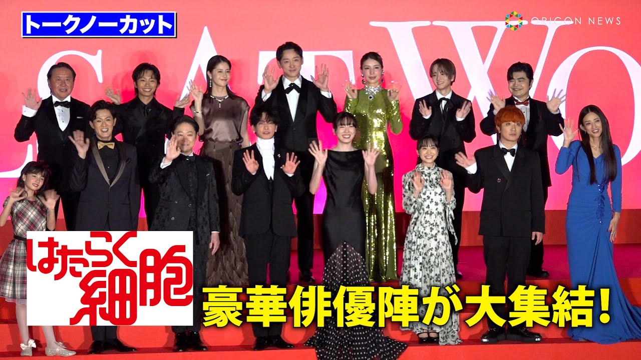 【ノーカット】永野芽郁、佐藤健、芦田愛菜、阿部サダヲら豪華俳優陣が大集結！　映画『はたらく細胞』細胞大集合プレミア
