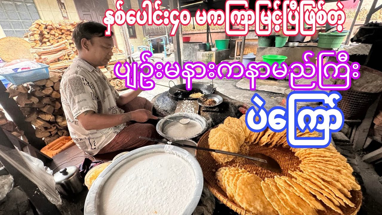 နှစ်ပေါင်း၄၀ ကျော် သက်တမ်းကြာပြီဖြစ်တဲ့ ပျဥ်းမနားက နာမည်ကြီးပဲကြော်