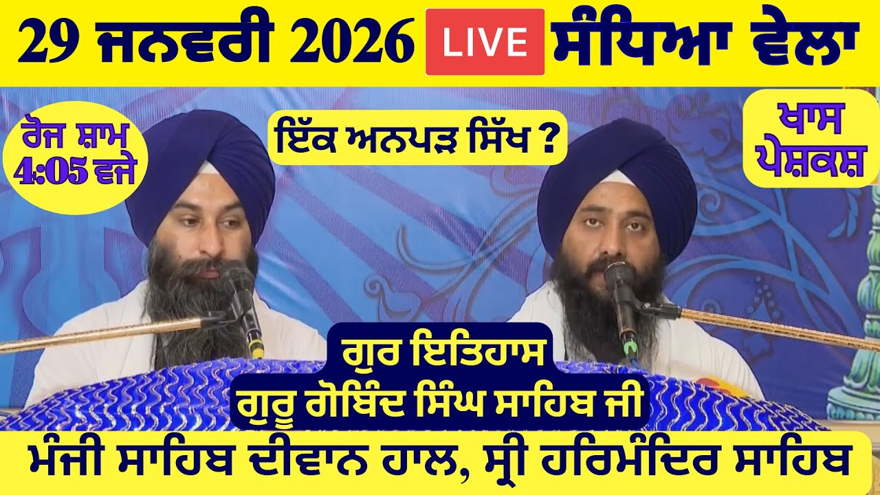 29 January 2026 Evening Katha Manji Sahib Today | Katha Nanak Parkash Today | Katha Suraj Granth