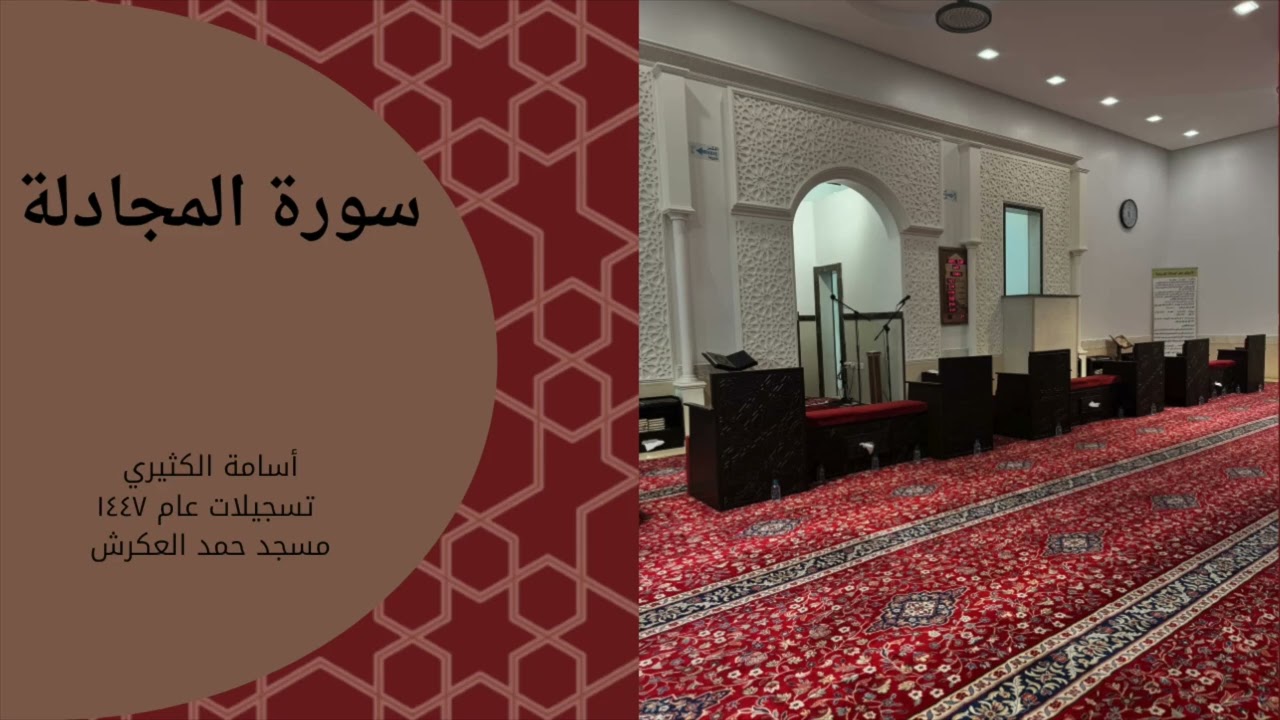 سورة المجادلة - أسامة الكثيري