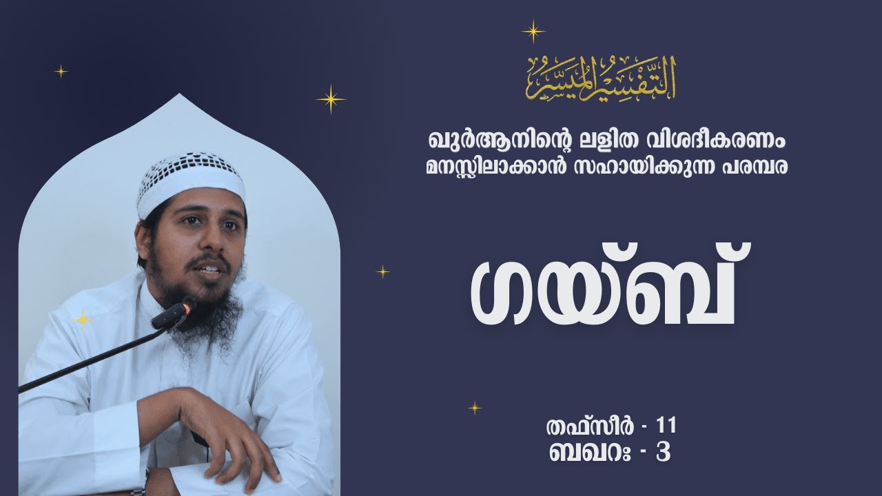 #TFSR 11 | Baqara | Ayah - 3 | ഗയ്ബ് | Abdul Muhsin Aydeed