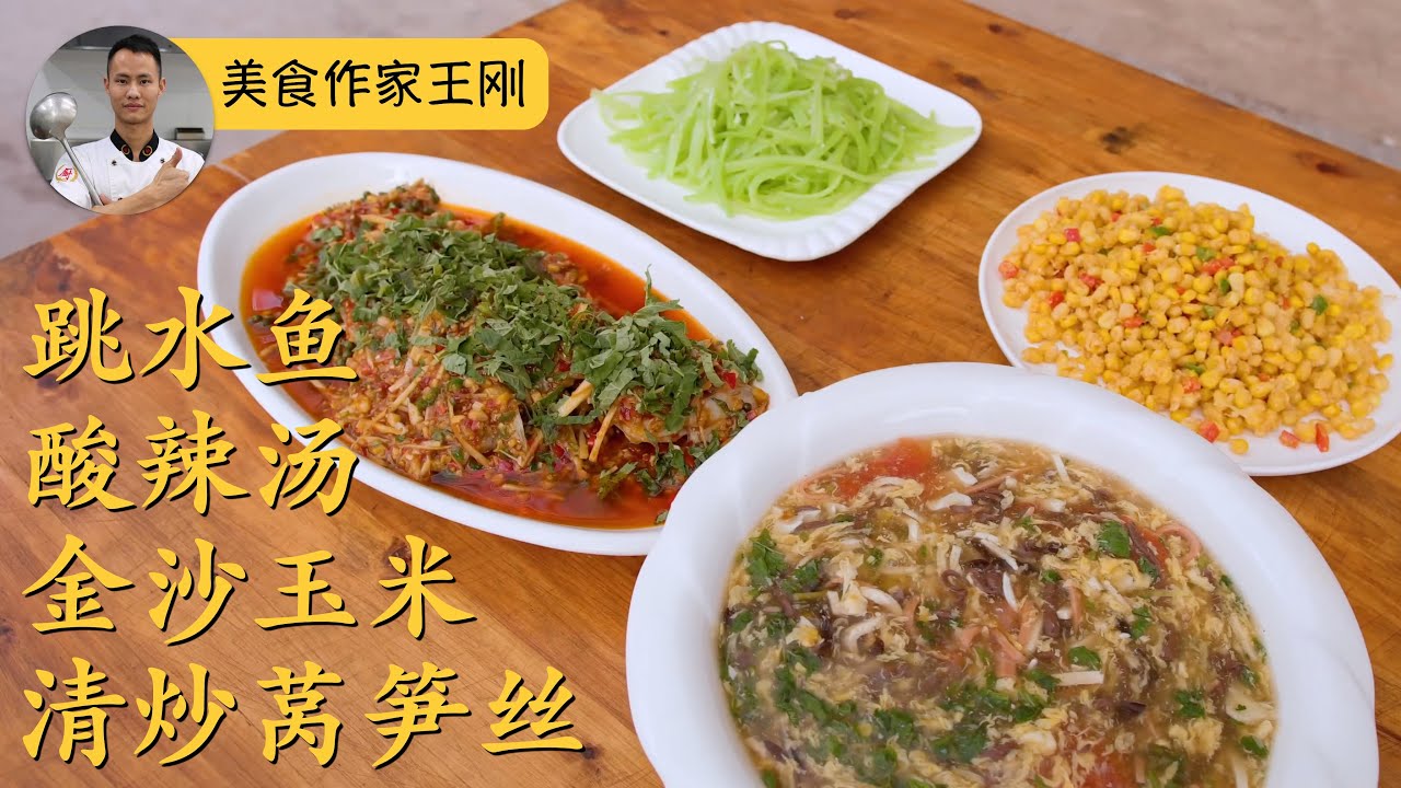 【一镜到底】厨师长分享家常三菜一汤：跳水鱼；酸辣汤；金沙玉米；清炒莴笋丝
