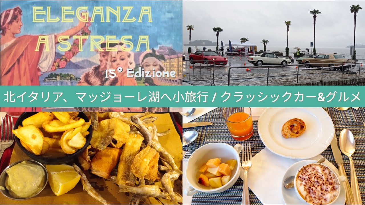 北イタリア、マッジョーレ湖へ小旅行 / 湖畔の街で遭遇したクラッシックカー&グルメ / イタリア在住 Vlog.11