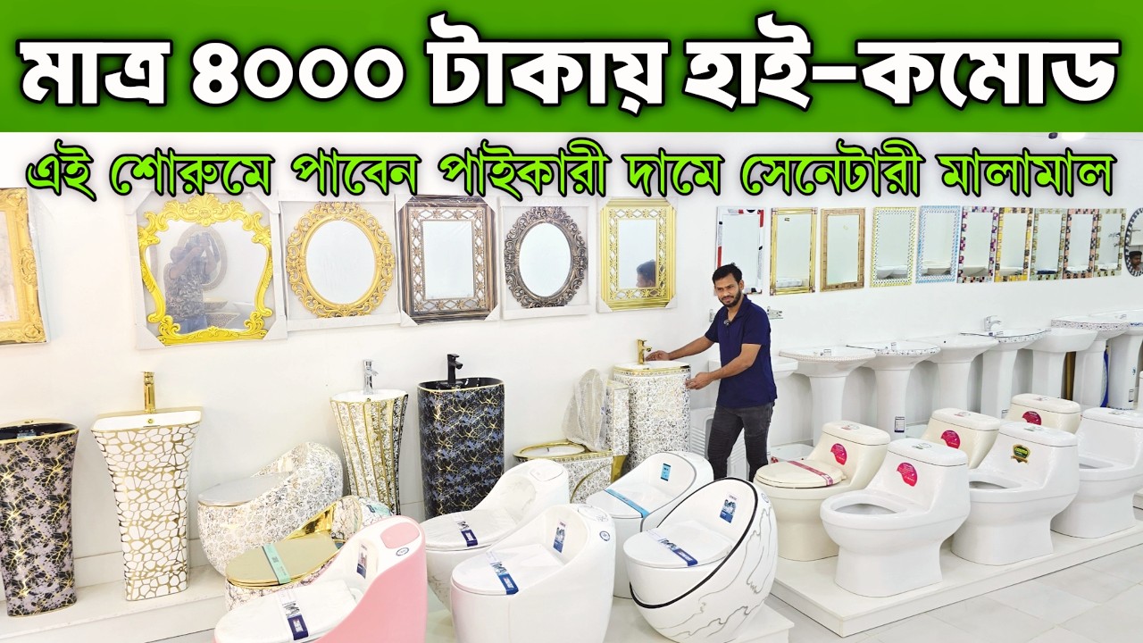 কম দামে ভালো মানের হাই কমোড দেশি বিদেশি হাই কমোড রোসা হাই কমোড চায়না হাই কমোড হাইড্রলিক হাই কমোড