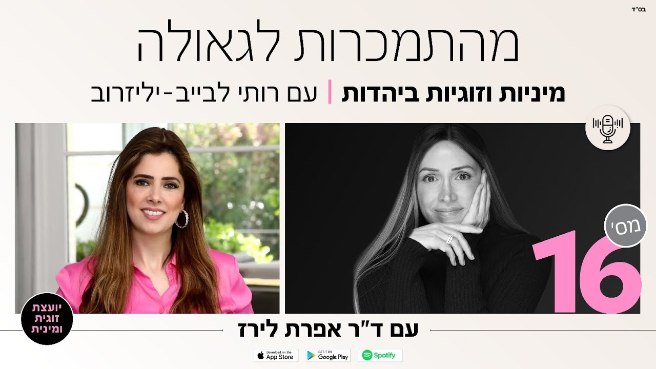 פודקאסט 16: מיניות וזוגיות ביהדות רותי לבייב - יליזרוב