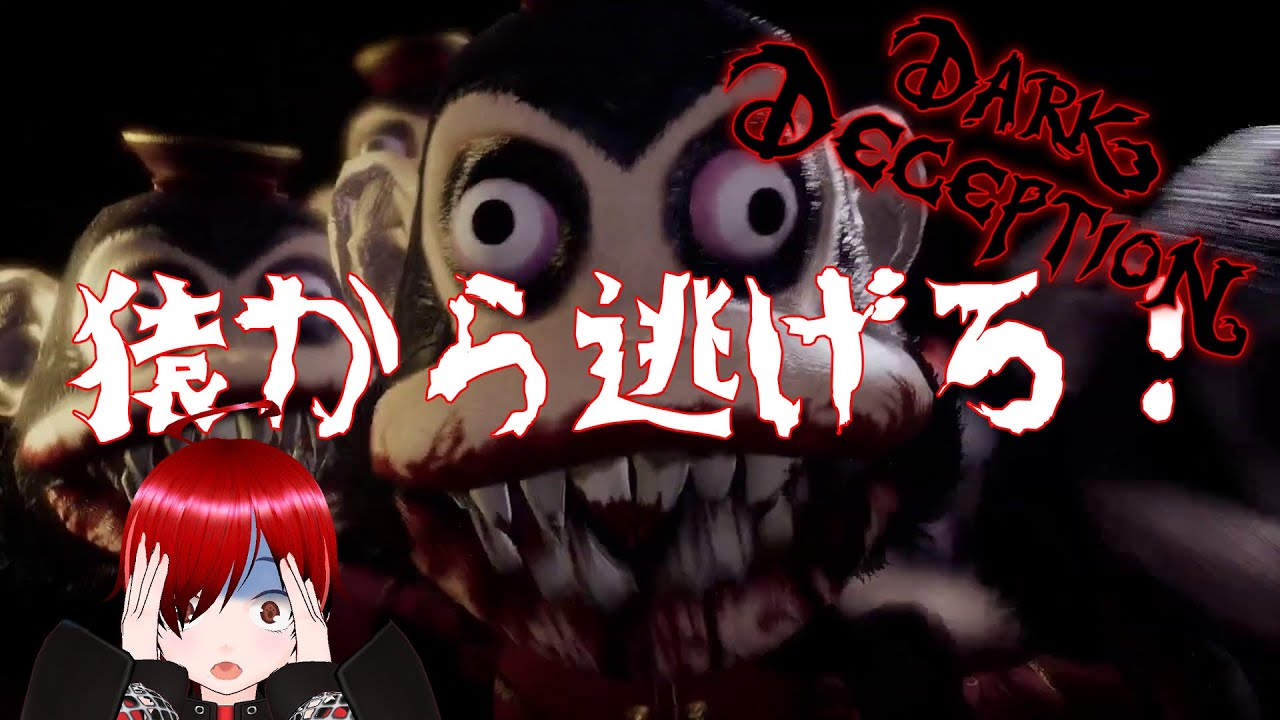 【DARK DECEPTION】強面猿から逃げのびろ！！