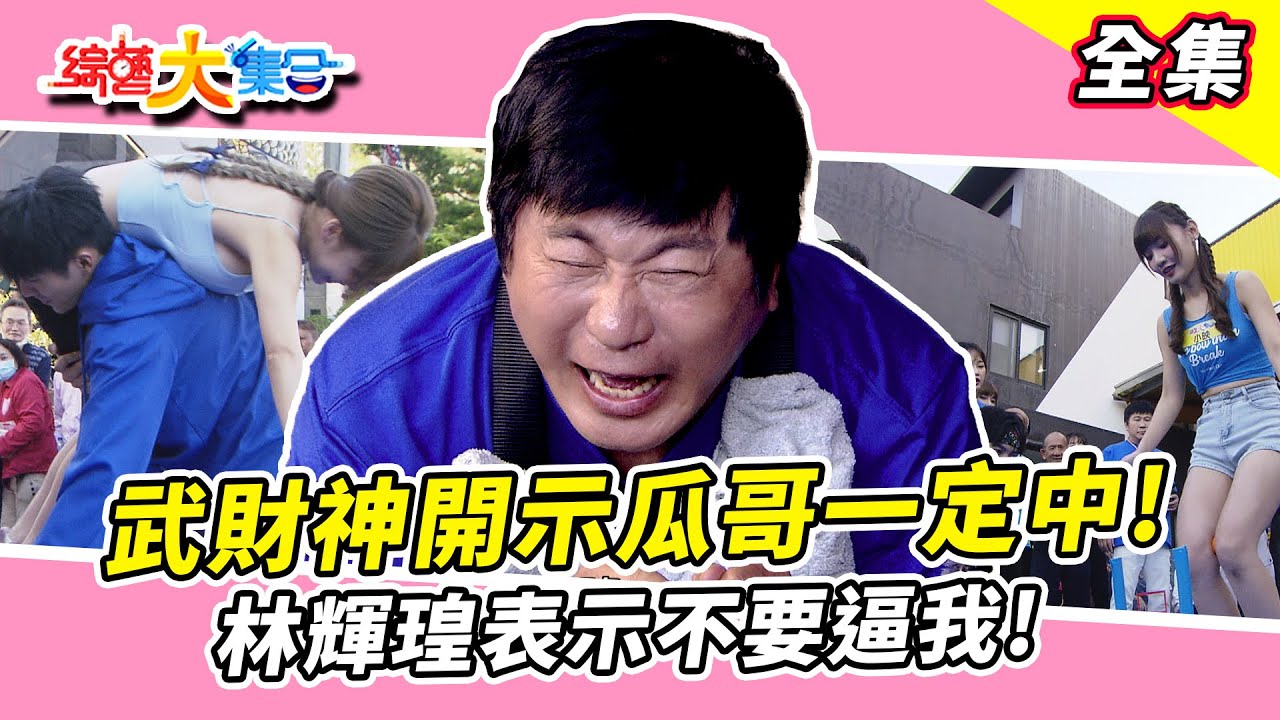 【綜藝大集合】瓜哥是無敵幸運星！林輝瑝表示不要逼我！大家都想和牛奶玩遊戲？ 台中烏日  2025.1.5
