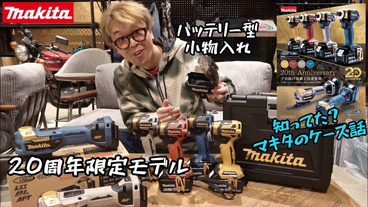 「MAKITA」2025.11　リチウムイオンバッテリー発売から20周年！　限定インパクト・マルチツール発売！　TD173D・TM52D