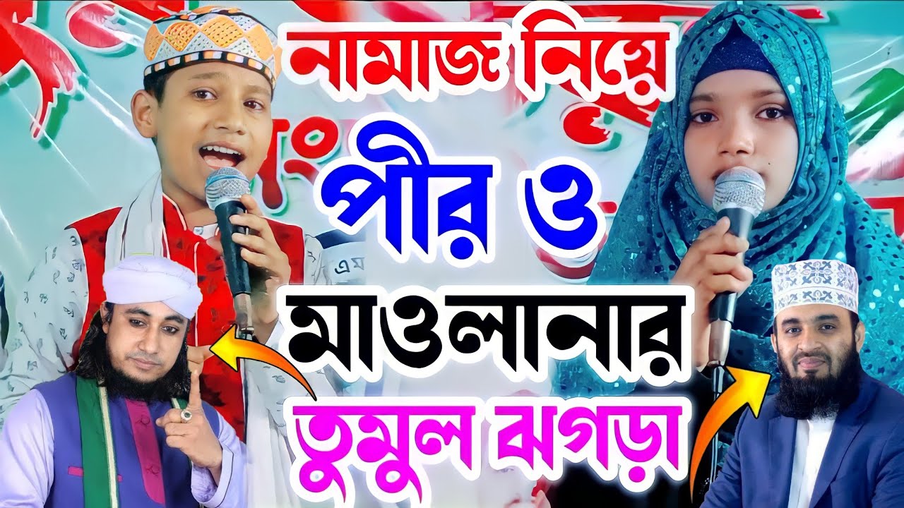 নামাজ নিয়ে পীর ও মাওলানার তুমূল ঝগড়া এমডি মেহেবুব ও আনিসা পারভীন MD Mehboob Anisha Parveen ghazal