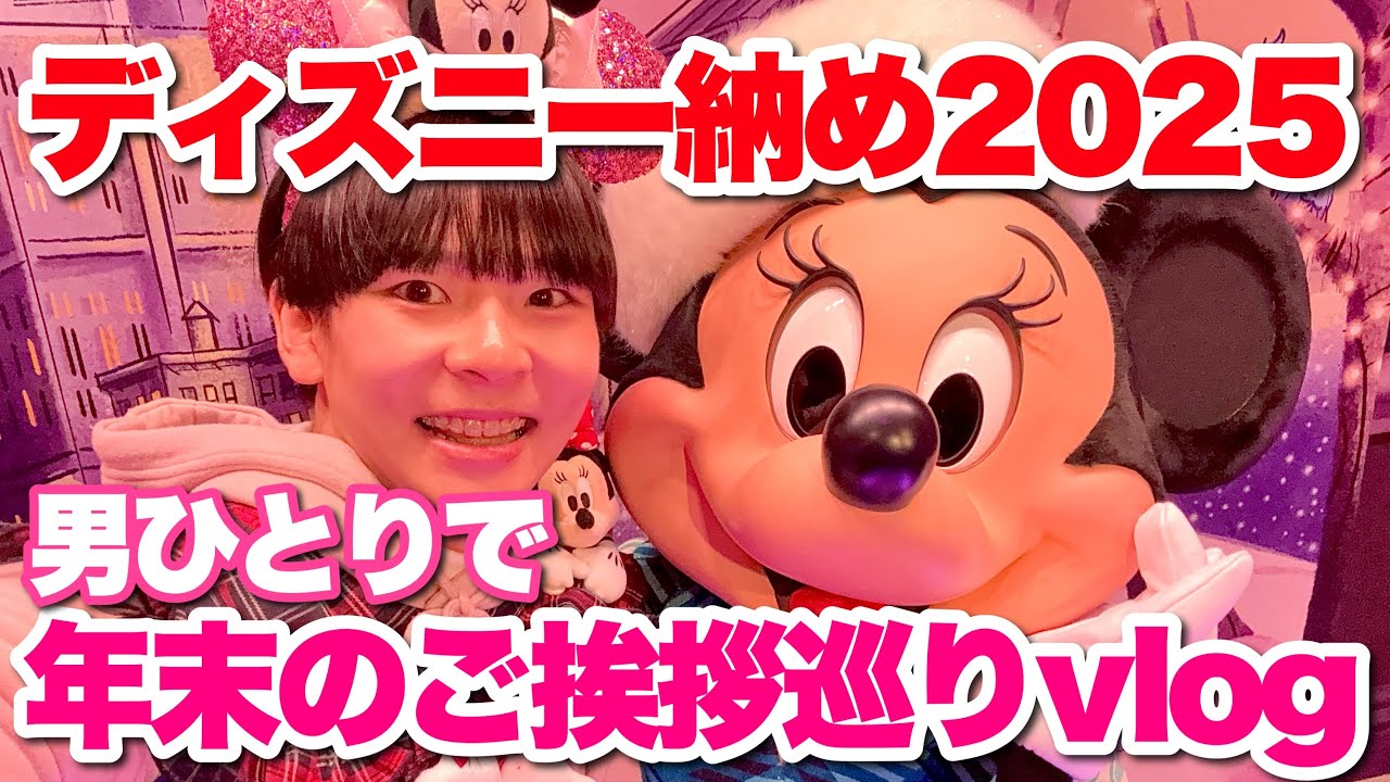 【ディズニー納め2025】男ひとりで年末の東京ディズニーランドへ｜キャラクターに「今年もありがとう」のご挨拶巡りをするVlog