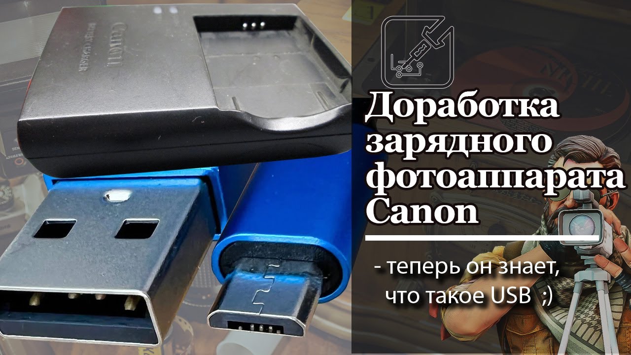 😆А Canon так не смог..! Переделка зарядно фотоаппарата Canon на USB зарядку. 🔨
