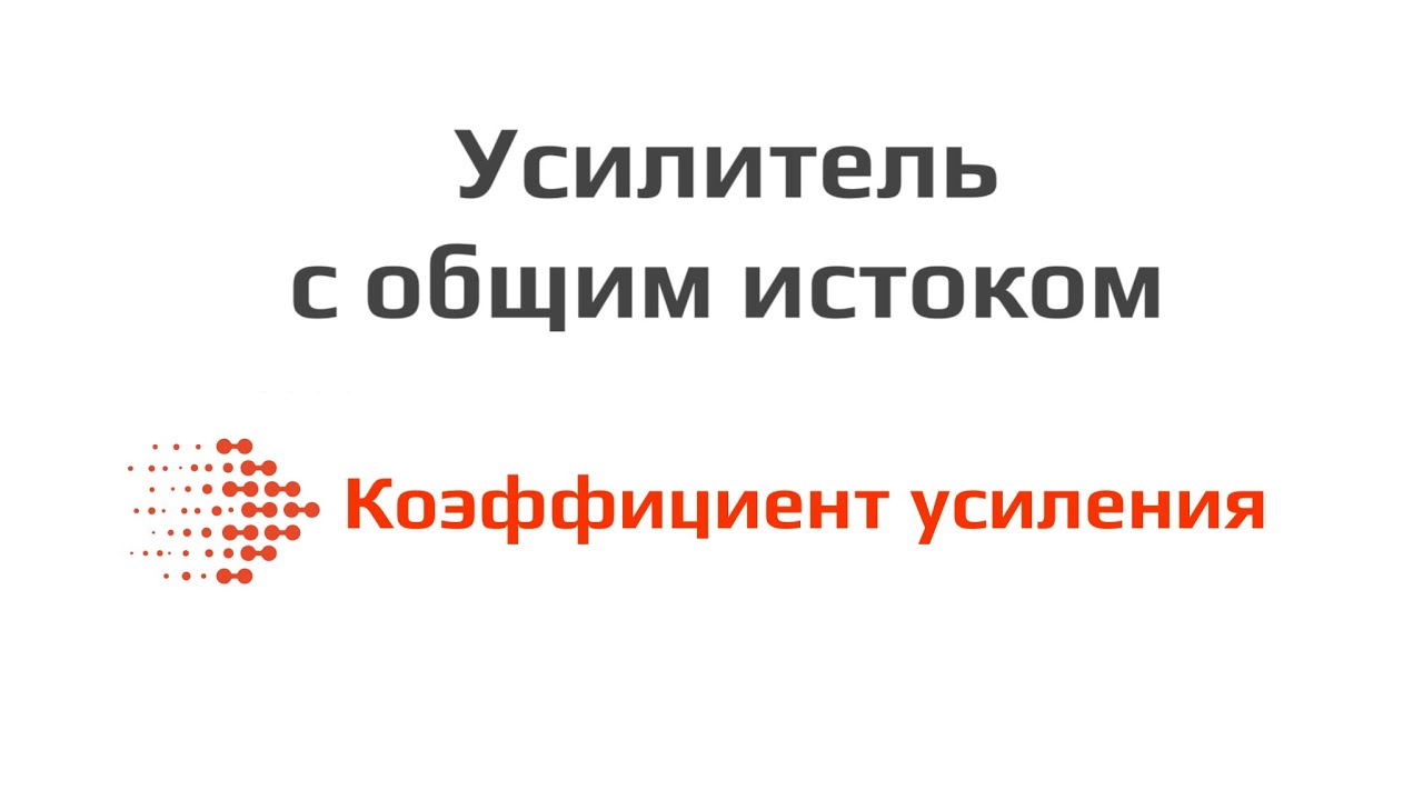 Усилитель с общим истоком - коэффициент усиления