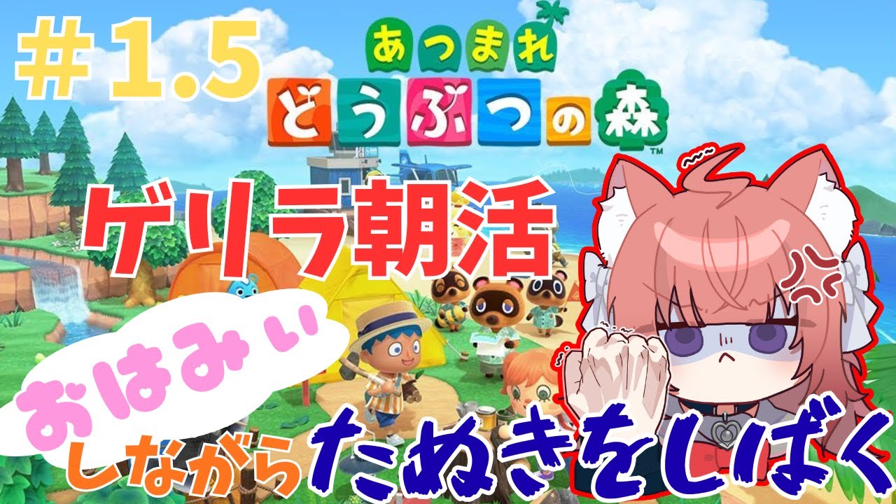 【あつ森】ゲリラ朝活！！！おはみぃしながらたぬきをしばく！！【＃1.5】#朝活  #vtuber #新人vtuber #あつまれどうぶつの森 #あつ森  #鈴ノ時みぃ #ねこねこ電波塔