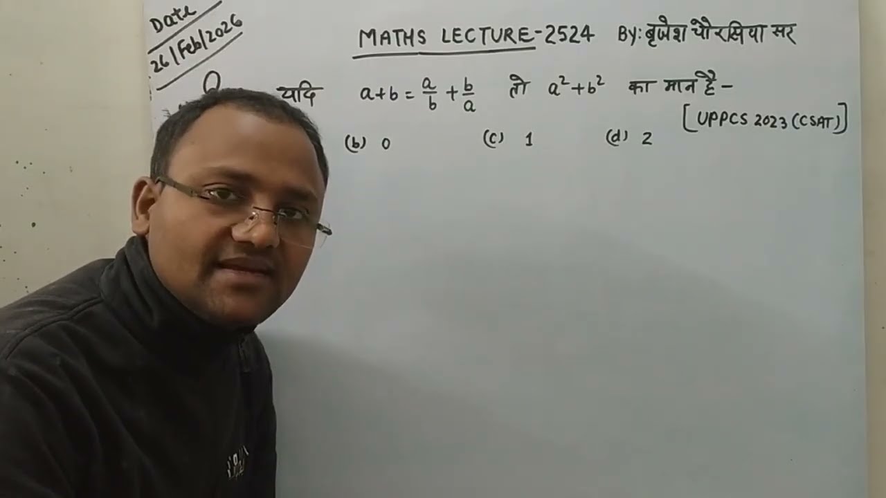 UPPCS CSAT/यदि a+b = a/b+b/a तो a^2 + b^2 का मान है -