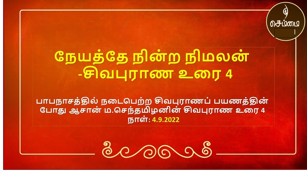 நேயத்தே நின்ற நிமலன்  -சிவபுராண உரை4 ஆசான் ம.செந்தமிழன்  இடம் :பாபநாசம்   நாள்:.4.9.2022