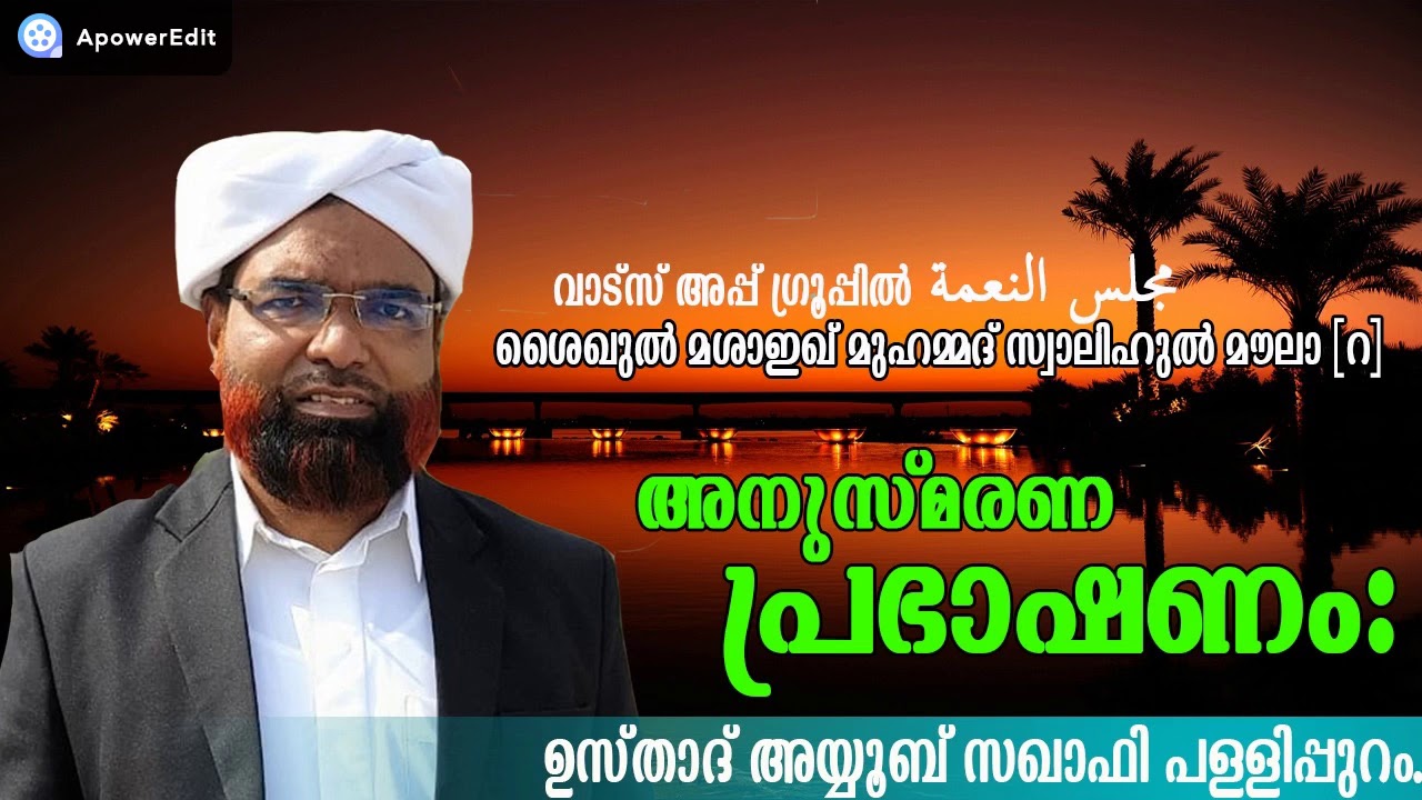 #സ്വാലിഹ്  മൗലാ(റ)  അനുസ്മരണമുഖ്യ പ്രഭാഷണം ബഹു:ഉസ്താദ് #അയ്യൂബ്സഖാഫി_പളളിപ്പുറം