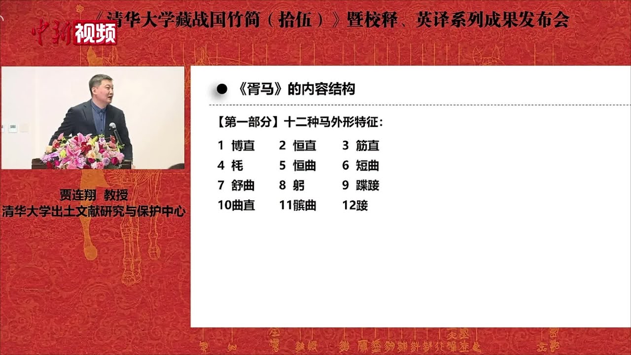 战国如何驭马？ 清华简发布我国最早马政文献