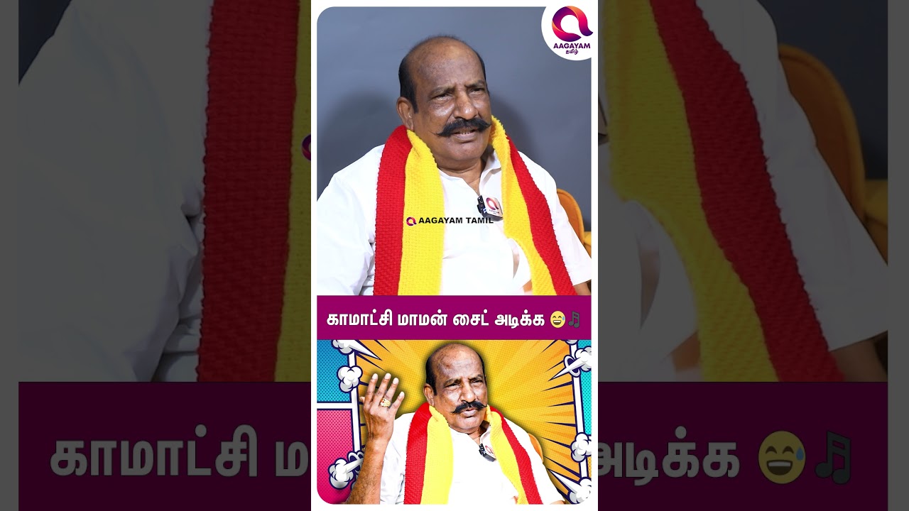 காமாட்சி நாயுடுக்கு இளமை ஊஞ்சலாடுதா..?😂| #shorts | Kamatchi Nayudu Vs Mukthar  நடந்தது என்ன?☝️