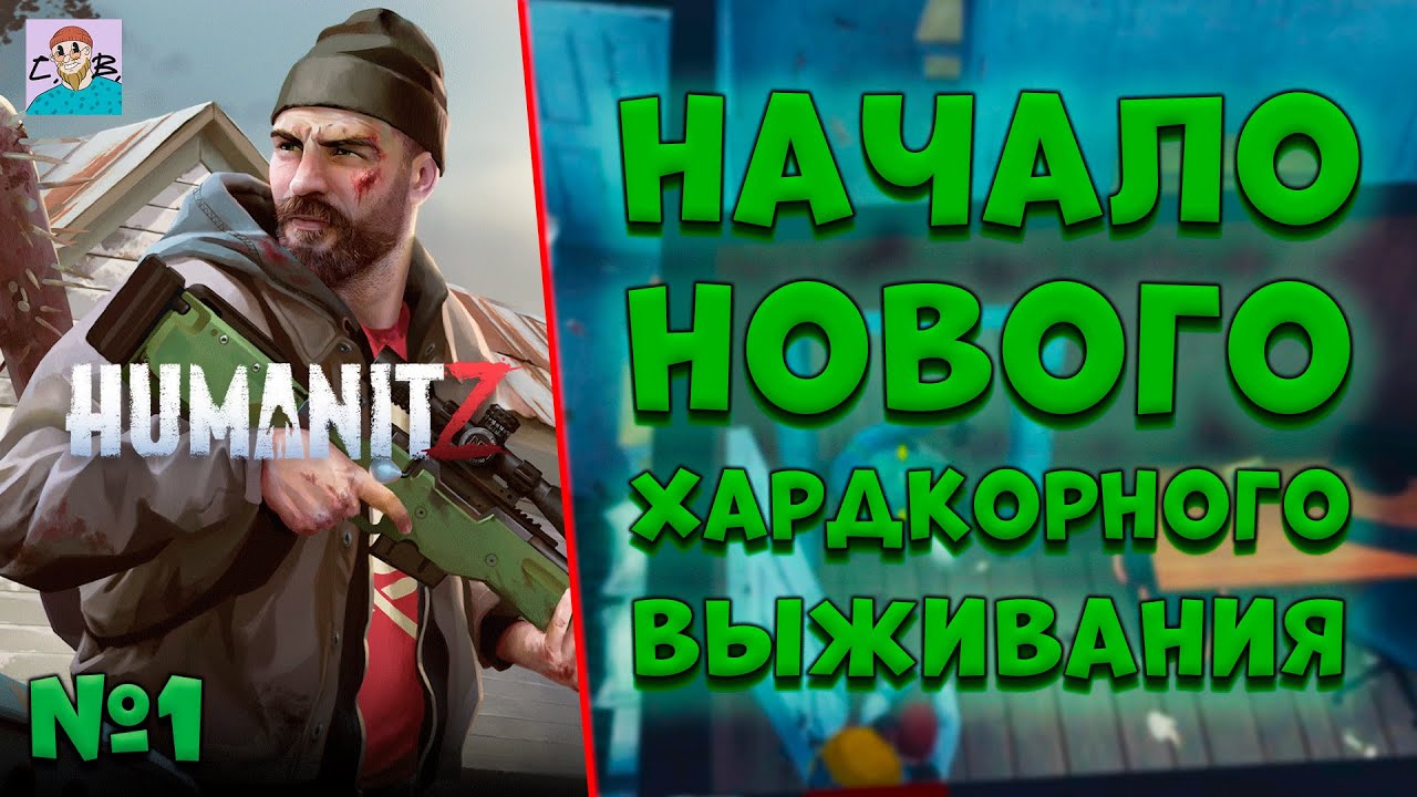 НАЧАЛО КОШМАРНОГО 100 ДНЕВНОГО ► ВЫЖИВАНИЕ В HUMANITZ [ДЕНЬ 1] (2025)
