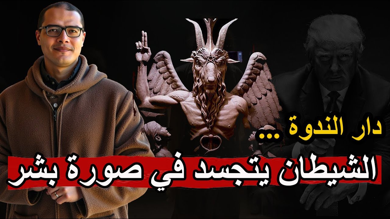 تاريخ دار الندوة .. عندما تجسد الشـ ـيطان في صورة بشر.