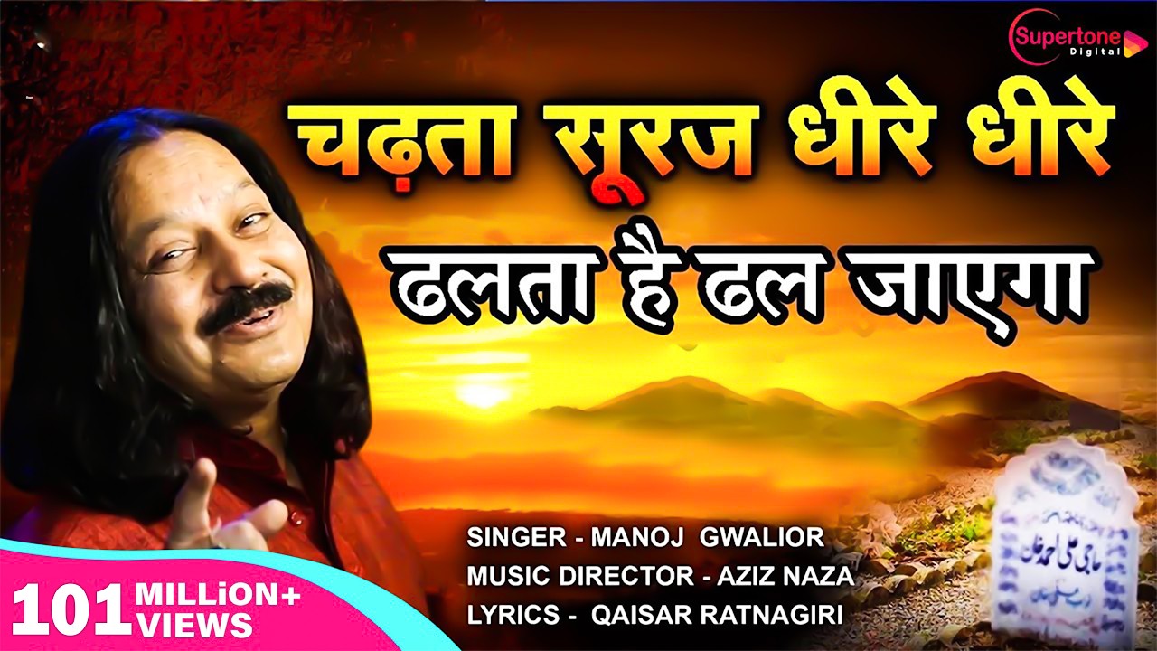 चढ़ता सूरज धीरे धीरे Chadta Suraj Dheere Dheere Dhalta Hai Dhal Jayega QAWWALI - Aziz Naza