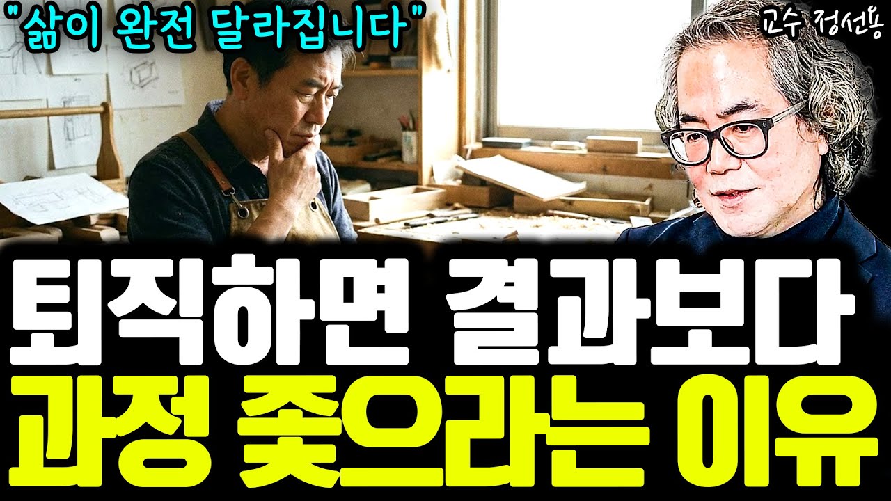 퇴직 후에는 결과보다 과정을 쫓아야 하는 이유 I 정선용 교수 5부 I 퇴평성대