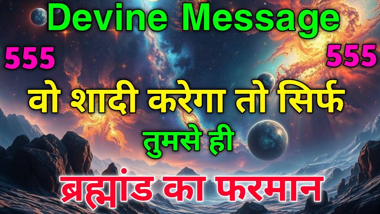 💍✨ ब्रह्मांड का फरमान आया है: वो शादी करेगा तो सिर्फ तुमसे ही ❤️ Universe message #angel #love