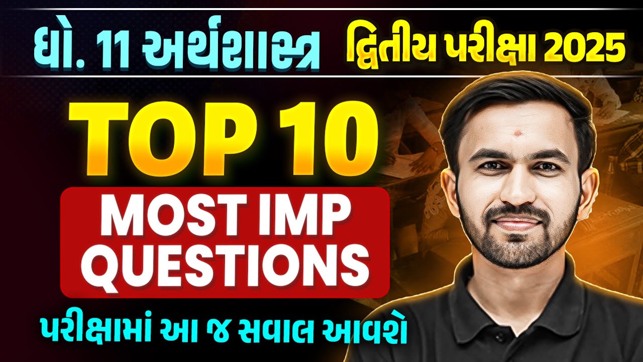 Top 10 Most IMP Question | Std 11 Eco Second Exam Most IMP Question | દ્વિતીય પરીક્ષા 2025