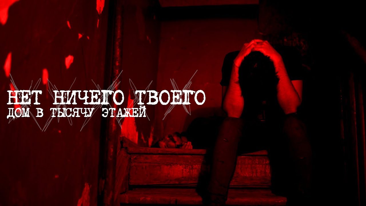 нет ничего твоего - дом в тысячу этажей [Официальное видео]