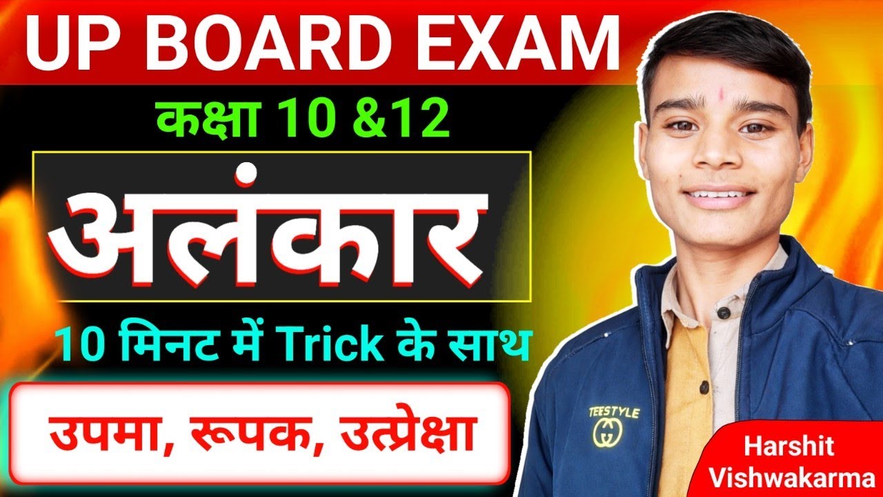 UP Board Exam | अलंकार Trick के साथ | कक्षा 10 & 12 हिंदी | 10 मिनट में Complete