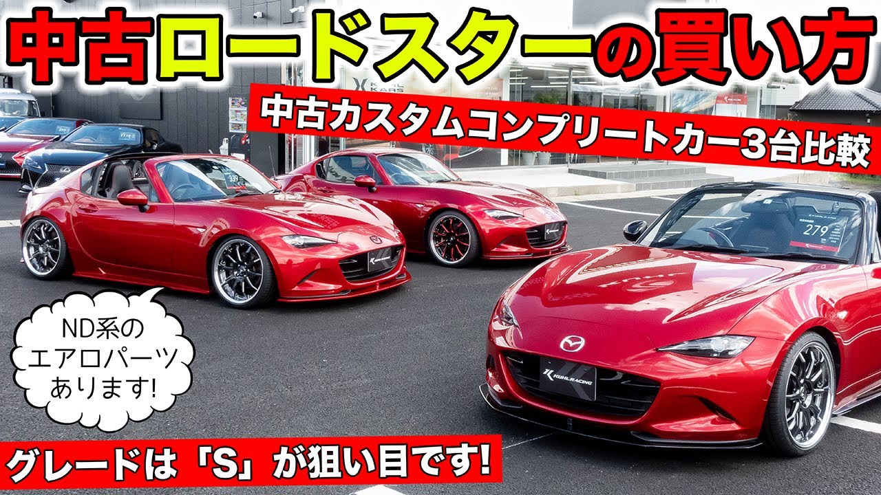 中古のND系ロードスターを買うときの狙い目ポイント語ります。｜KUHL Racing MAZDA ROADSTER
