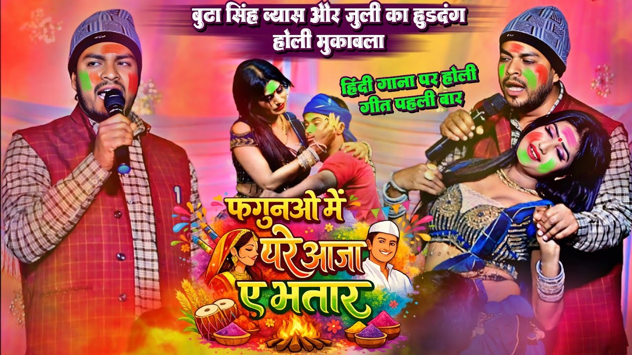 होली गीत-हिंदी गाना पर पहली बार भोजपुरी होली गीत 2026 !! बुढ़ा सिंह व्यास का लसदार होली मुकाबला