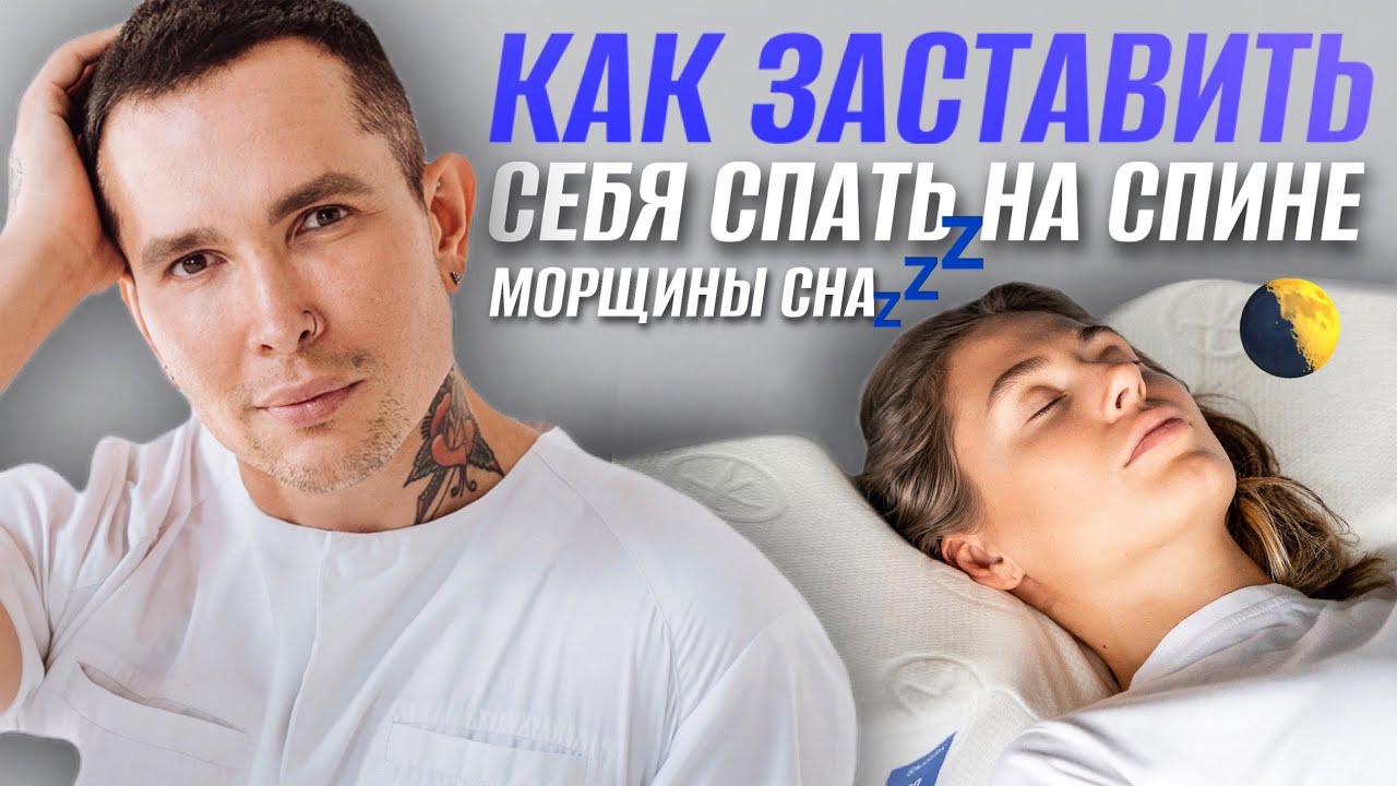 МОРЩИНЫ СНА l Как перестать стареть ночью и Почему необходимо спать на спине! #Marutaka #сон
