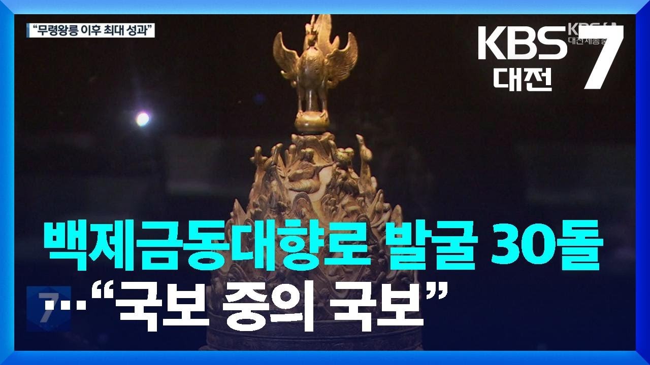 백제금동대향로 발굴 30돌…“현대기술로도 재현 힘든 걸작” / KBS  2023.12.12.