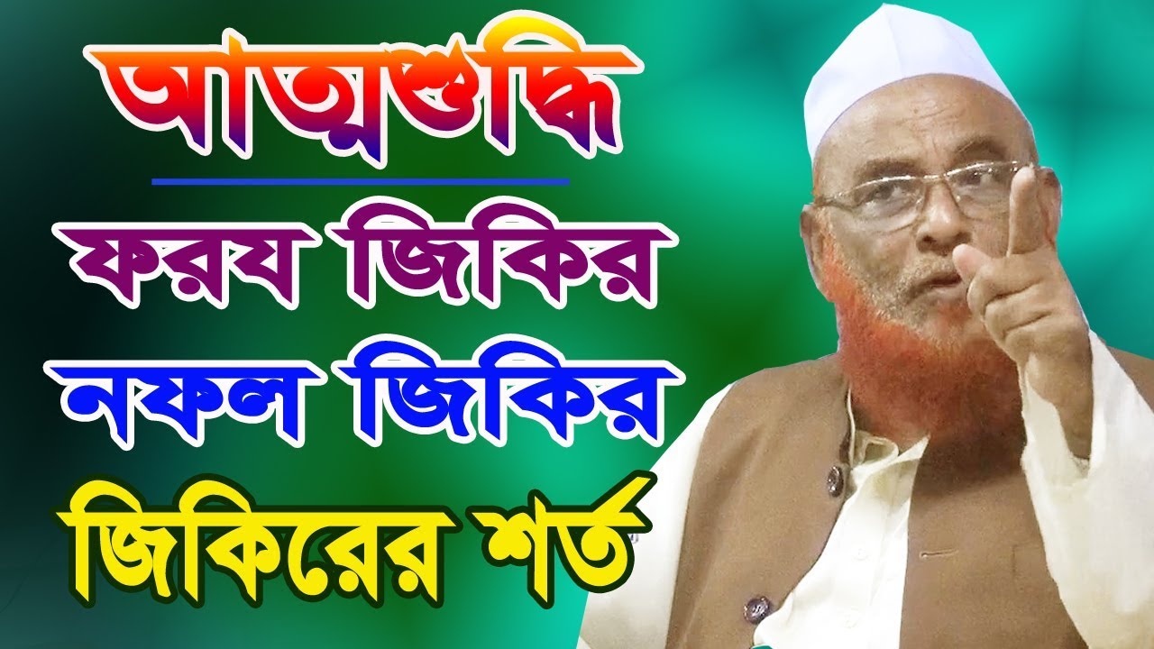 আত্মশুদ্ধি, ফরয জিকির, সফল জিকির ও জিকিরের শর্ত | আল্লামা ওলীপুরী | Olipuri Media