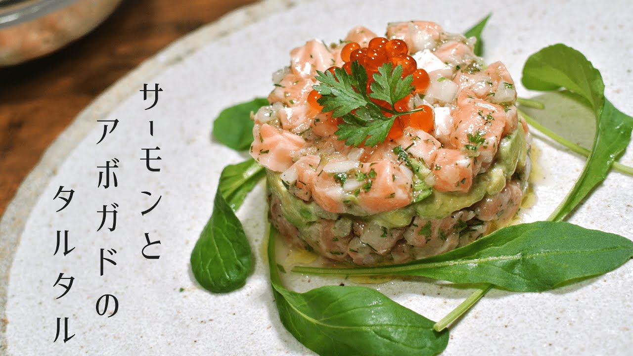 【サーモンづくしPart2】サーモンとアボガドのタルタル【ハラスを使った美味しいレシピ】